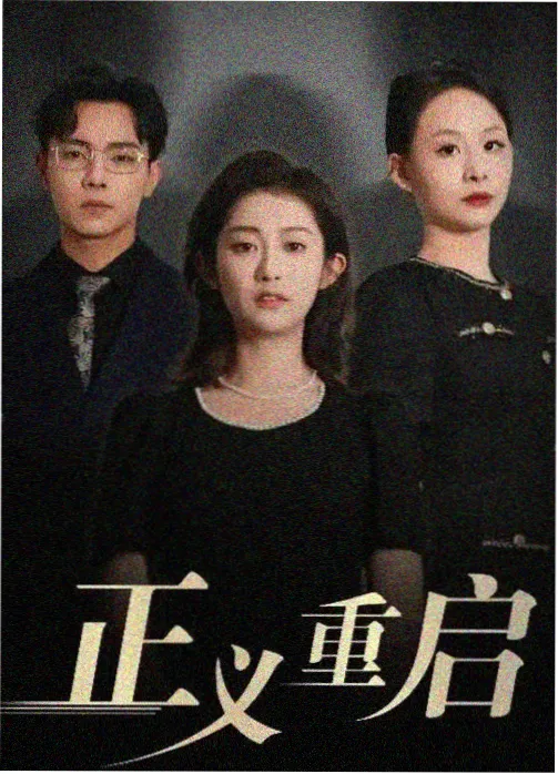青苹果影院电视剧白露为霜海报